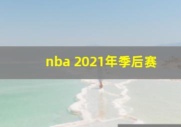 nba 2021年季后赛